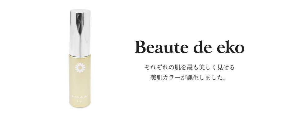 Beaute de eko それぞれの肌を最も美しく見せる美肌カラーが誕生しました。